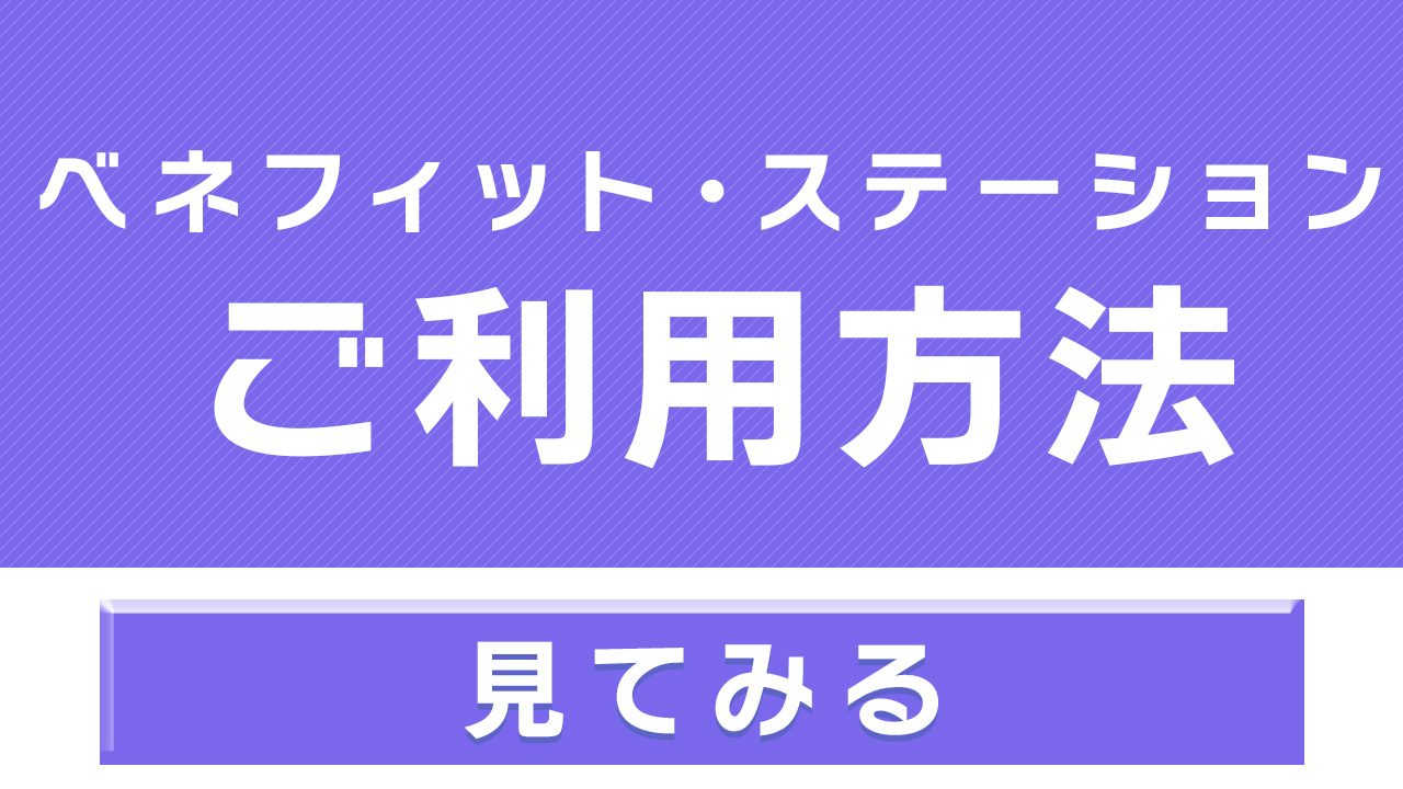 動画一覧 | ベネフィット・ワン