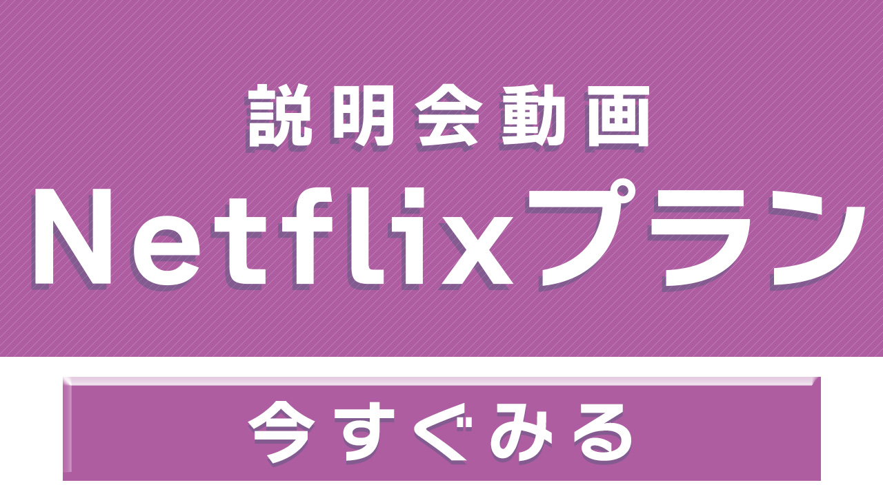 【説明会動画】Netflixプラン
