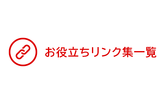 お役立ちリンク集一覧