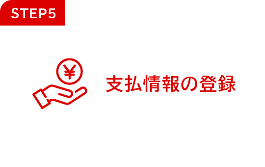 Step5：支払情報の登録