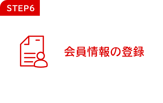 Step6：会員情報の登録