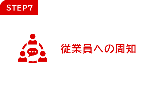 従業員への周知