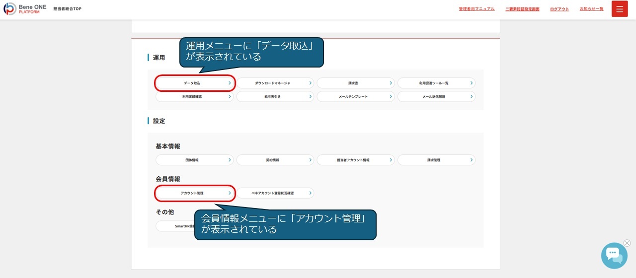 データ取込、アカウント管理画面の表示箇所