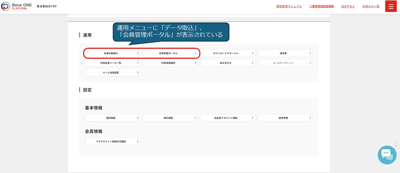 名簿作業案内、会員管理ポータルの表示箇所