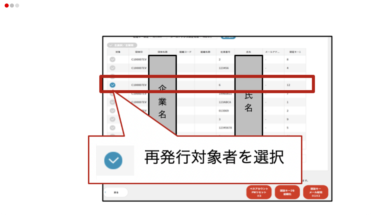 再発行対象者を選択