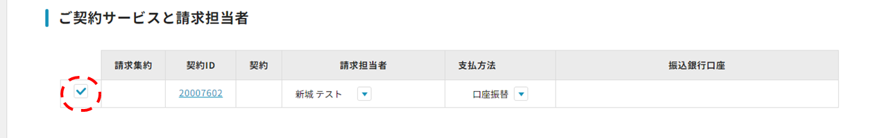 ご契約サービスと請求担当者欄のチェックボックスにチェック