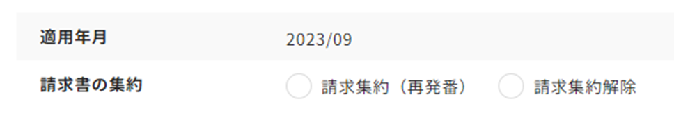 請求集約（再発番）にチェック